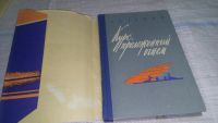 Лот: 11610455. Фото: 2. Курс, проложенный огнем, Алексей... Литература, книги