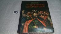 Лот: 9943778. Фото: 10. ок...(2092312) Гетман войска Запорожского...