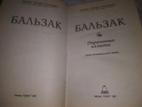 Лот: 21061691. Фото: 2. (1092317) Бальзак О. Утраченные... Литература, книги