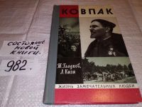 Лот: 7076477. Фото: 2. ЖЗЛ, Ковпак, Теодор Гладков, Лука... Литература, книги