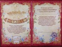 Лот: 5002765. Фото: 2. Диплом юбилярши. Товары для праздника