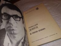 Лот: 14838946. Фото: 2. Oz(4092321)Донец Г., За хребтом... Литература, книги
