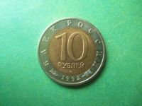 Лот: 11814171. Фото: 4. 10 рублей 1992 г. Красная книга... Красноярск