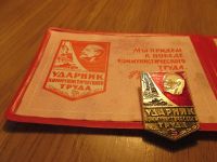 Лот: 5302136. Фото: 2. Значок Ударник с удостоверением. Значки, медали, жетоны