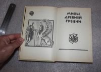 Лот: 20740177. Фото: 3. Мифы Древней Греции. 1990 г. Лениздат... Красноярск