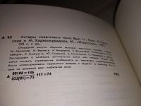 Лот: 10691633. Фото: 16. (1092383)Актеры советского кино...