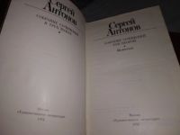 Лот: 18664615. Фото: 11. Антонов С. Собрание сочинений...