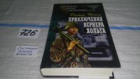 Лот: 5645706. Фото: 2. Дитер Нолль, Приключения Вернера... Литература, книги