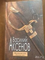 Лот: 17366995. Фото: 3. "Московская сага", трилогия, Василий... Красноярск