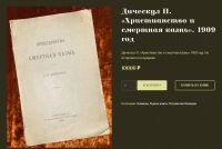 Лот: 25359384. Фото: 12. П.В. Дическул. Христианство и...