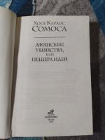 Лот: 25046620. Фото: 2. Хосе Карлос Сомоса Афинские убийства... Литература, книги