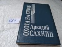 Лот: 4335282. Фото: 6. Охота на китов, Аркадий Сахнин...