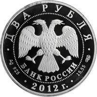 Лот: 21521506. Фото: 2. 2 рубля 2012 СПМД Proof «200 лет... Монеты