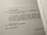 Лот: 5349124. Фото: 13. ок...В. Шишков, Угрюм-река, в...