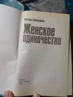 Лот: 25314121. Фото: 2. Наталья Самоукина Женское одиночество... Общественные и гуманитарные науки