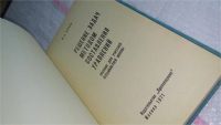 Лот: 10679299. Фото: 2. Решение задач методом составления... Наука и техника