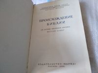 Лот: 17458694. Фото: 2. (109239) Происхождение Библии... Литература, книги