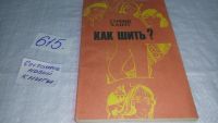 Лот: 4940114. Фото: 17. София Ханус, Как шить? Описаны...
