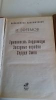 Лот: 19091050. Фото: 2. И.Ефремов"Таис Афинская"+фантастика... Литература, книги