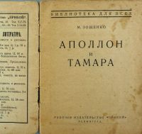 Лот: 16511721. Фото: 2. Михаил Зощенко. Аполлон и Тамара... Антиквариат