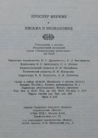 Лот: 11345874. Фото: 5. Проспер Мериме. Письма к незнакомке