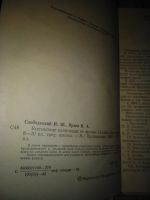Лот: 12027098. Фото: 3. И.Ш. Слободецкий, В.А. Орлов Всесоюзные... Литература, книги