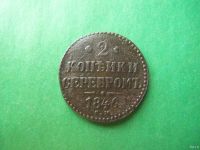 Лот: 18236256. Фото: 3. 2 копейки 1846 г. СМ. Коллекционирование, моделизм