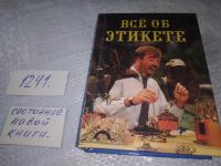 Лот: 18364774. Фото: 7. Все об этикете. Книга о нормах...