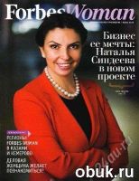Лот: 1066537. Фото: 2. forbes + forbes woman сентябрь... Журналы, газеты, каталоги