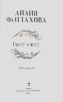 Лот: 25610518. Фото: 3. Фәттахова Лилия - Ишет мине... Красноярск
