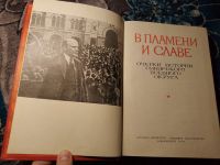 Лот: 22351486. Фото: 3. В пламени и славе Очерки истории... Литература, книги