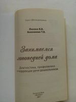 Лот: 7867974. Фото: 2. Книга Занимаемся логопедией дома. Общественные и гуманитарные науки