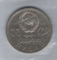 Лот: 19152. Фото: 2. 1 рубль 1965 год. ХХ лет победы... Монеты
