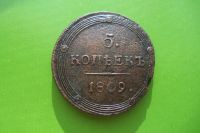 Лот: 16385906. Фото: 5. 5 копеек 1809 г. КМ.