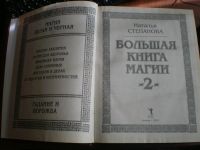Лот: 9222807. Фото: 4. Большая книга магии Н. Степанова...