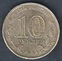 Лот: 9925166. Фото: 2. 10 рублей 2011г. Орел . Монеты