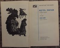 Лот: 25031872. Фото: 2. Книга - Ауэзов Мухтар "Путь Абая... Литература, книги