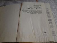 Лот: 5681353. Фото: 2. Техника физического эксперимента... Наука и техника