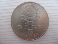 Лот: 6332963. Фото: 2. СССР, 5 рублей 1991 год. Государственный... Монеты