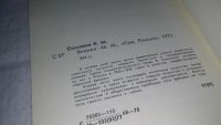 Лот: 10648820. Фото: 2. Константин Симонов, Япония-46... Литература, книги
