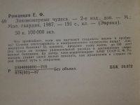 Лот: 5355457. Фото: 3. Е.Романцев, Закономерные чудеса... Литература, книги