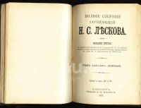 Лот: 4807019. Фото: 16. Лесков Н.С. Полное собрание сочинений...