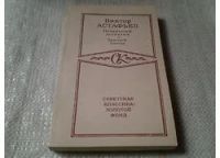 Лот: 4243538. Фото: 3. (1092341) В.Астафьев, Печальный... Красноярск