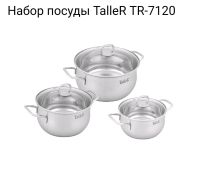 Лот: 10900707. Фото: 3. Набор посуды TalleR TR-7120. Домашний быт