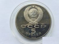Лот: 22183060. Фото: 2. СССР 5 рублей 1989 Благовещенский... Монеты