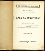 Лот: 13056704. Фото: 3. Рихтер Элизе. Как мы говорим... Коллекционирование, моделизм