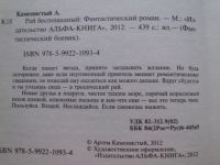 Лот: 22825687. Фото: 4. Книга А.Каменистого "Рай беспощадный...