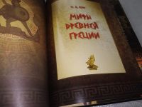 Лот: 18224790. Фото: 2. Кун Н.А. Мифы древней греции Издательство... Общественные и гуманитарные науки