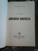 Лот: 16180374. Фото: 2. Л. П. Черникова. Домашняя химчистка... Справочная литература