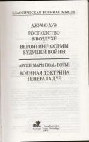 Лот: 19910181. Фото: 2. Джулио Дуэ. Господство в воздухе... Литература, книги